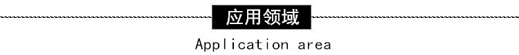 應(yīng)用領(lǐng)域